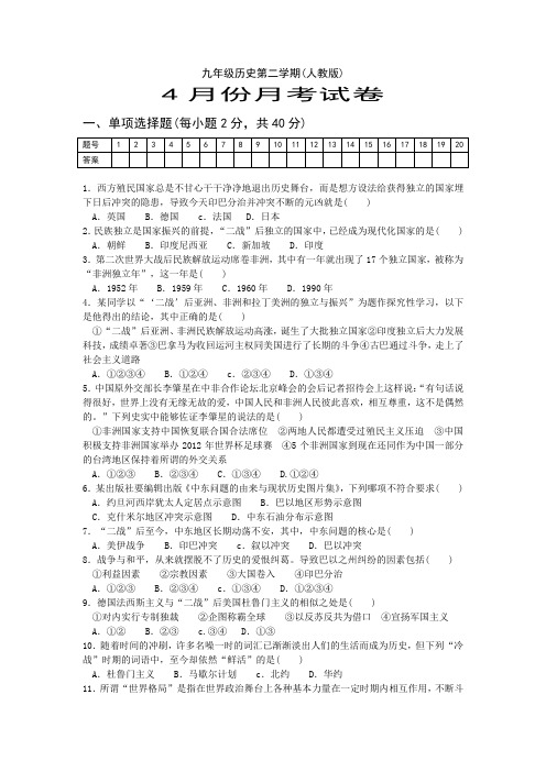 九年级历史(人教版)第二学期四月月考试卷