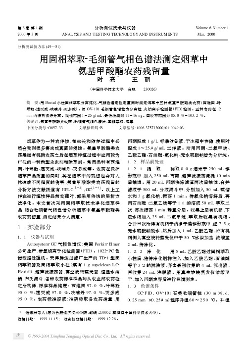 用固相萃取-毛细管气相色谱法测定烟草中氨基甲酸酯农药残留量