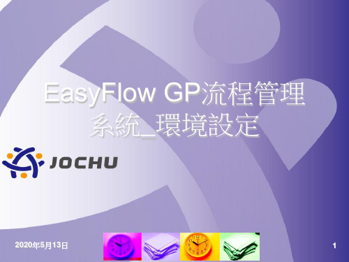 EasyFlow GP流程管理系统_环境设定