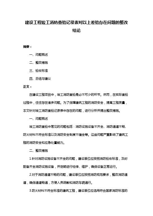 建设工程竣工消防查验记录表对以上差验存在问题的整改结论