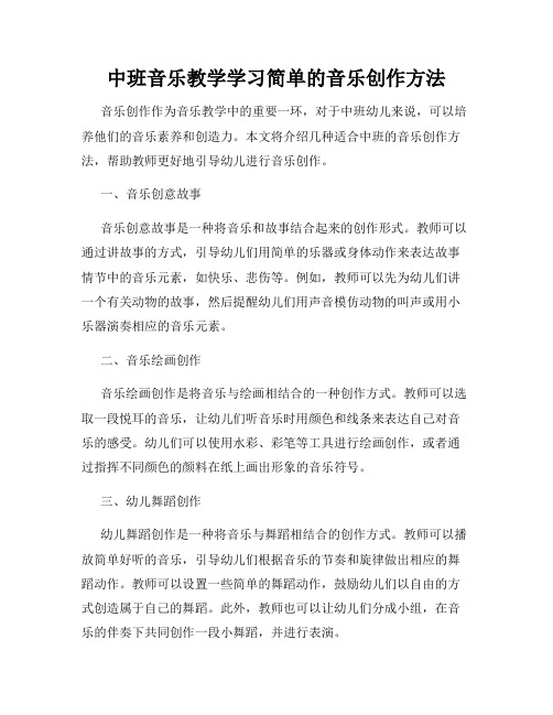 中班音乐教学学习简单的音乐创作方法