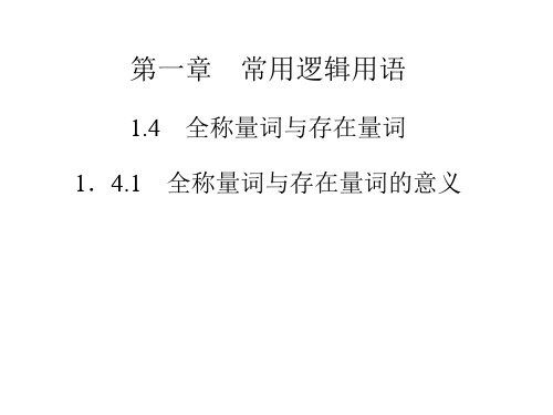 高中数学(人教选修2-1)配套课件第一章 1.4.1 全称量词与存在量词的意义