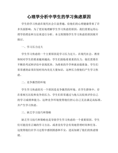 心理学分析中学生的学习焦虑原因