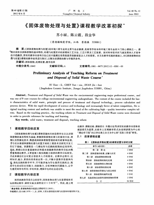 《固体废物处理与处置》课程教学改革初探