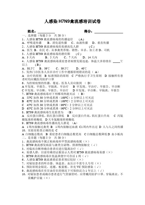 人感染H7N9禽流感培训试卷及答案