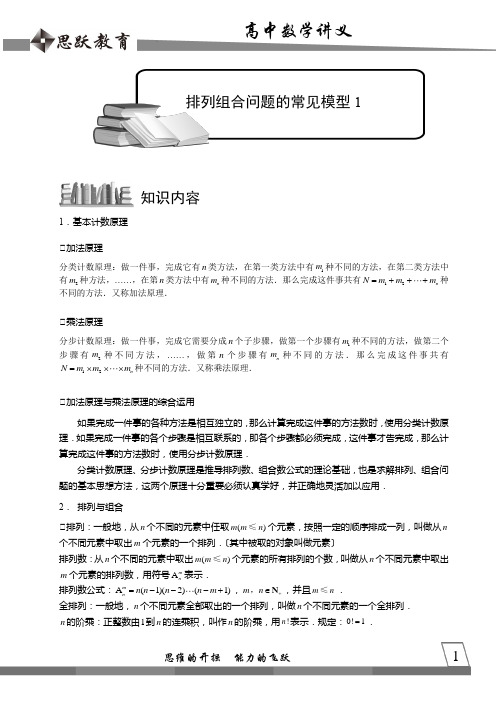 高中数学完整讲义——排列与组合5.排列组合问题的常见模型1