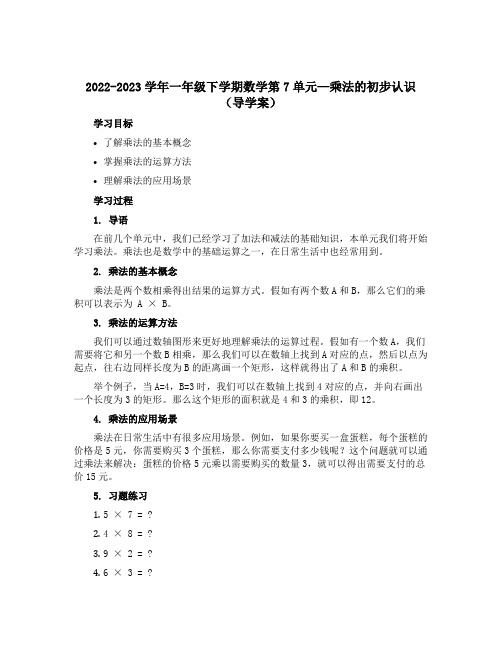 2022-2023学年一年级下学期数学第7单元—乘法的初步认识(导学案)