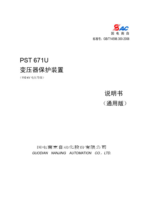 PST 671U变压器保护装置说明书(110kV电压等级通用版)_V1.03_印刷