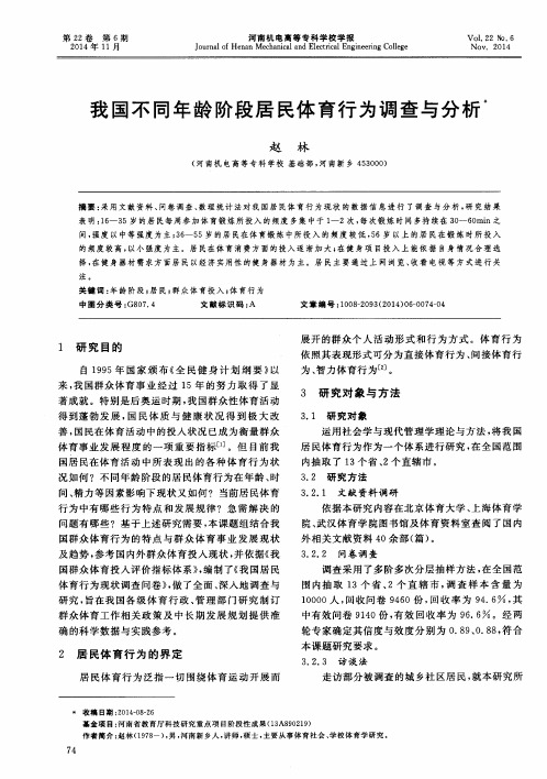 我国不同年龄阶段居民体育行为调查与分析