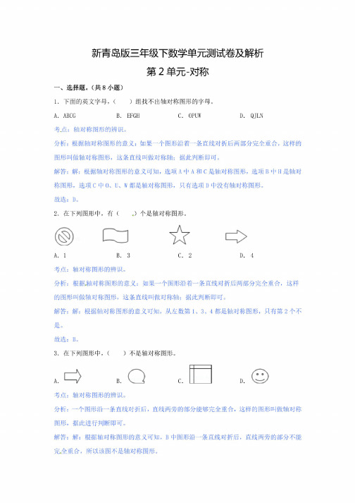 三年级下数学单元测试卷及解析第2单元-对称青岛版