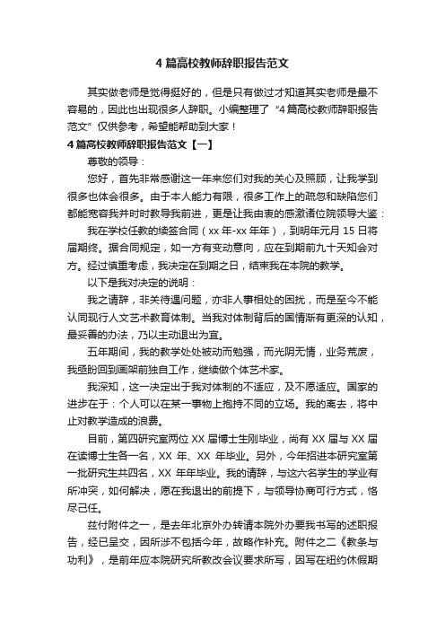 4篇高校教师辞职报告范文