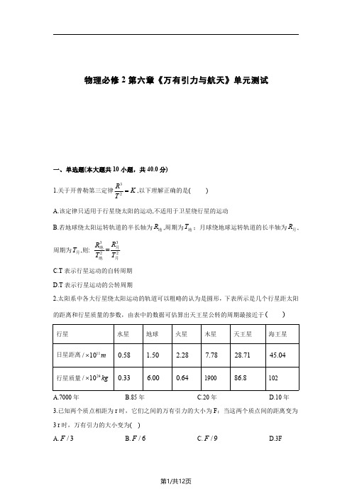 高中物理必修2第六章《万有引力与航天》单元测试