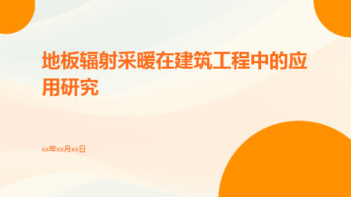 地板辐射采暖在建筑工程中的应用研究