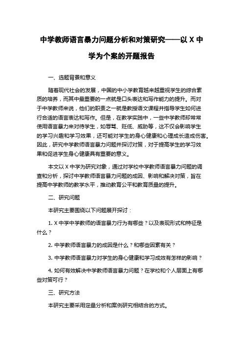 中学教师语言暴力问题分析和对策研究——以X中学为个案的开题报告