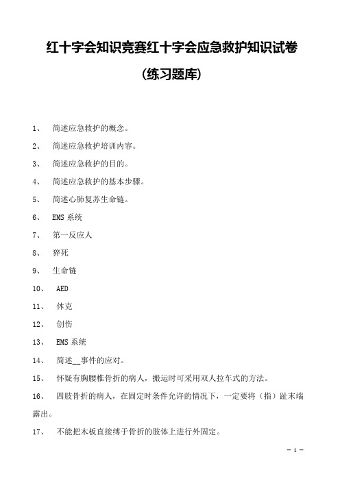 2023年红十字会知识竞赛红十字会应急救护知识试卷(练习题库)