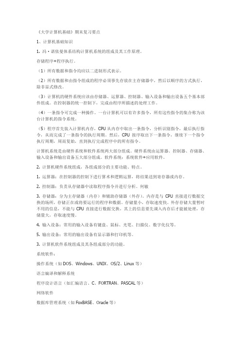 《大学计算机基础》期末复习要点