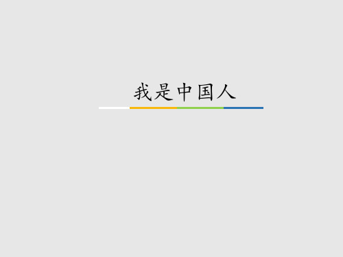 首师版小学二年级道德与法治上册我是中国人