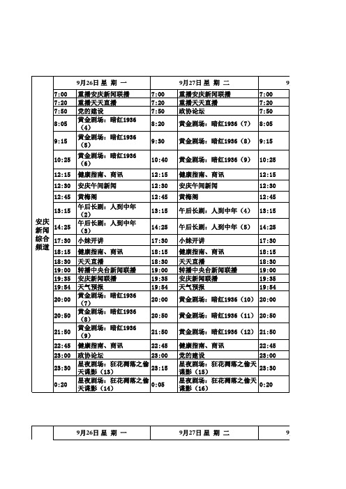 安庆台给数字电视节目周表(40周)