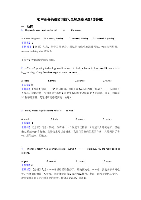 初中必备英语动词技巧全解及练习题(含答案)