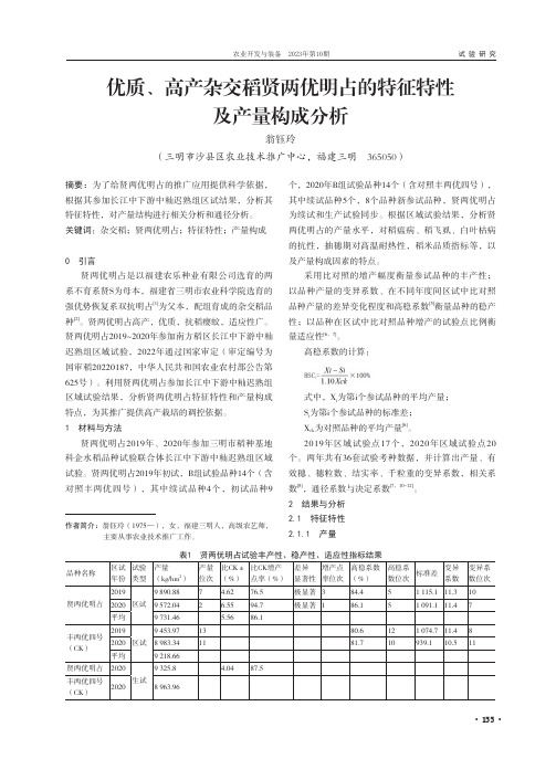 优质、高产杂交稻贤两优明占的特征特性及产量构成分析