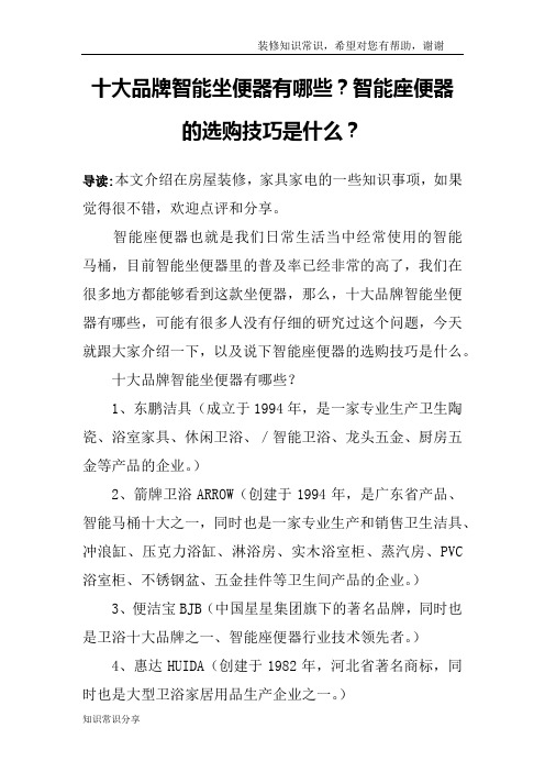 十大品牌智能坐便器有哪些？智能座便器的选购技巧是什么？