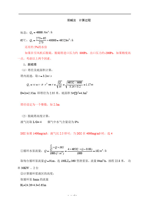 双碱法计算过程