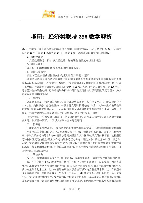 考研：经济类联考396数学解析