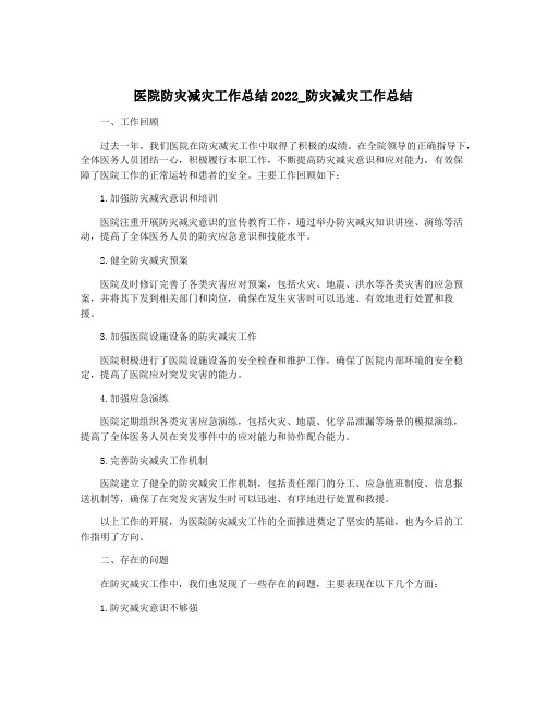 医院防灾减灾工作总结2022_防灾减灾工作总结