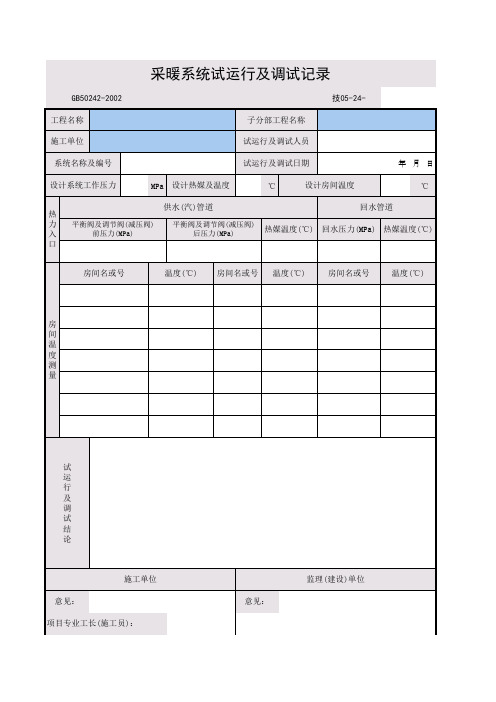 采暖系统试运行及调试记录