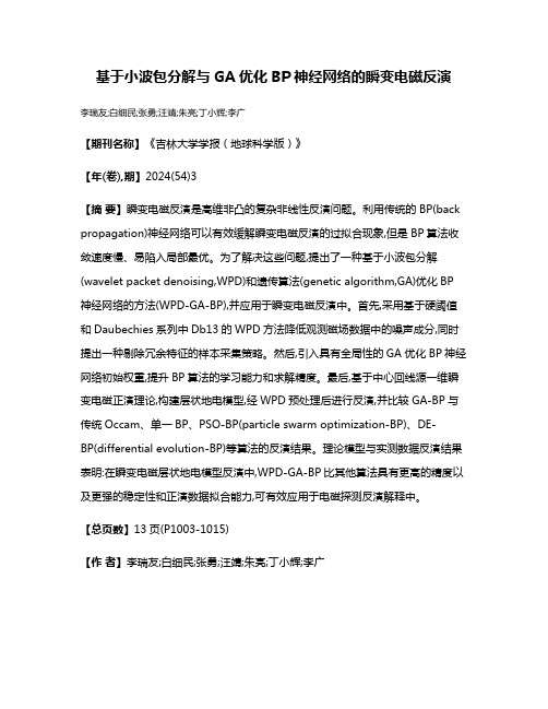 基于小波包分解与GA优化BP神经网络的瞬变电磁反演