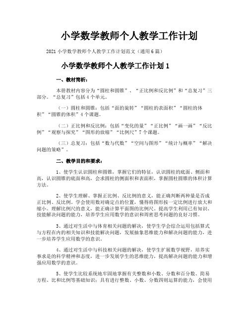 小学数学教师个人教学工作计划