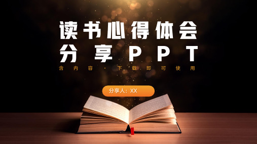 读书心得体会分享PPT含完整内容 