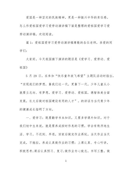 爱祖国爱学习爱劳动演讲稿精选篇