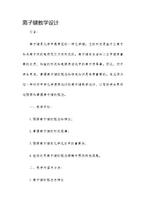 离子键教学设计