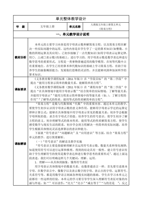 人教版数学五年级上册第五单元《简易方程》单元整体设计