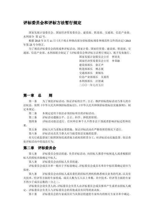 最新评标委员会和评标方法暂行规定汇编