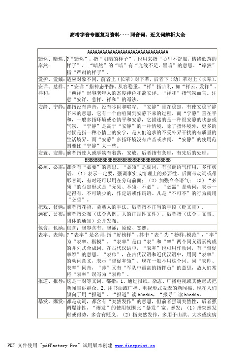 高考复习资料——同音词、近义词辨析大全