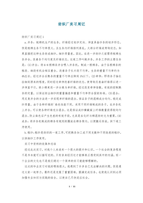 纺织厂实习周记