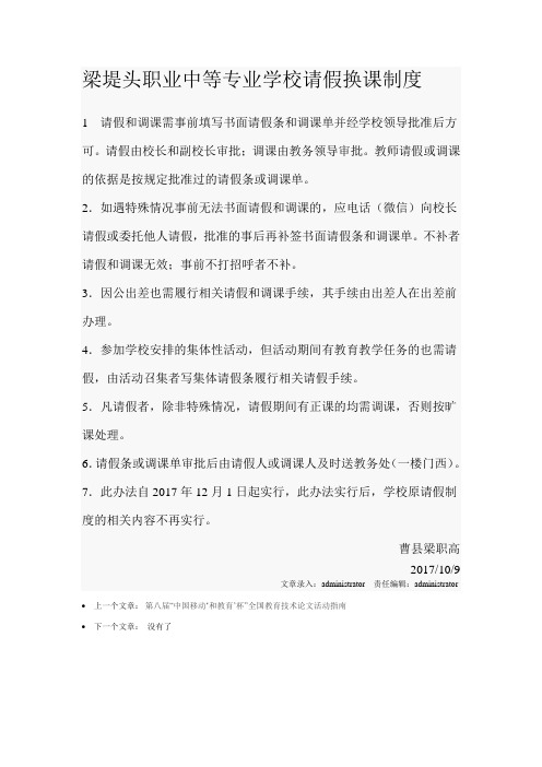 请假和调课需事前填写书面请假条和调课单并经学校领导批准后方可