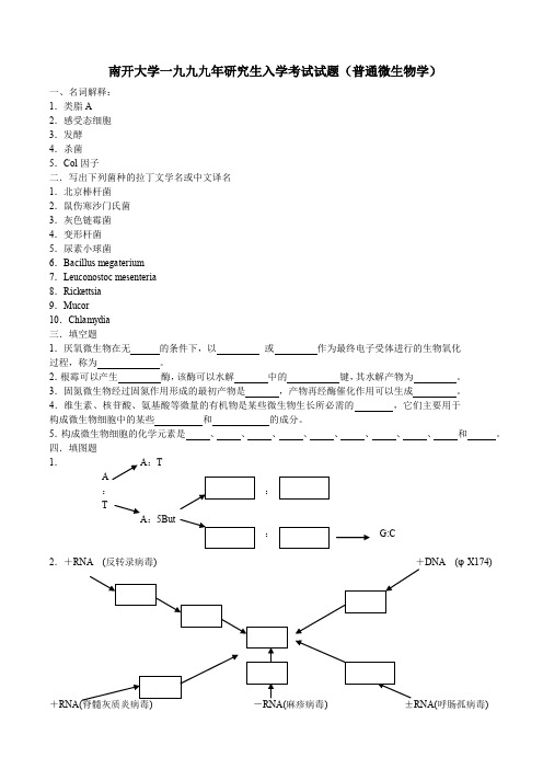 南开大学微生物试题