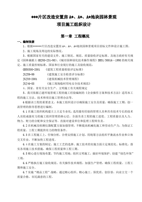 安置房园林景观项目施工组织设计