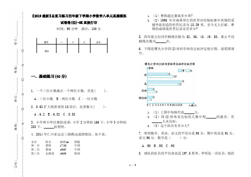 【2019最新】总复习练习四年级下学期小学数学八单元真题模拟试卷卷(④)-8K直接打印