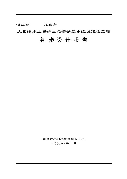 年大梅溪水土保持生态清洁型小流域建设工程初步设计报告资料