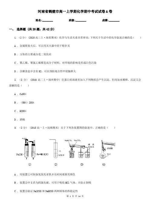 河南省鹤壁市高一上学期化学期中考试试卷A卷(模拟)