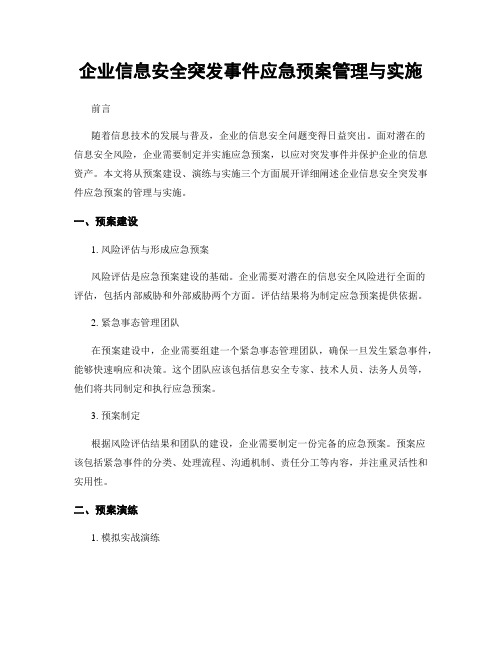 企业信息安全突发事件应急预案管理与实施