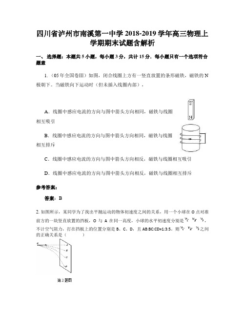 四川省泸州市南溪第一中学2018-2019学年高三物理上学期期末试题含解析