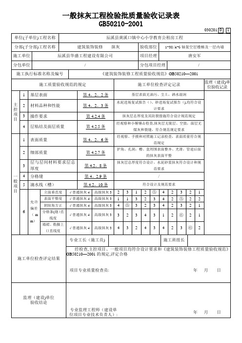 内墙一般抹灰工程检验批质量验收记录表【范本模板】