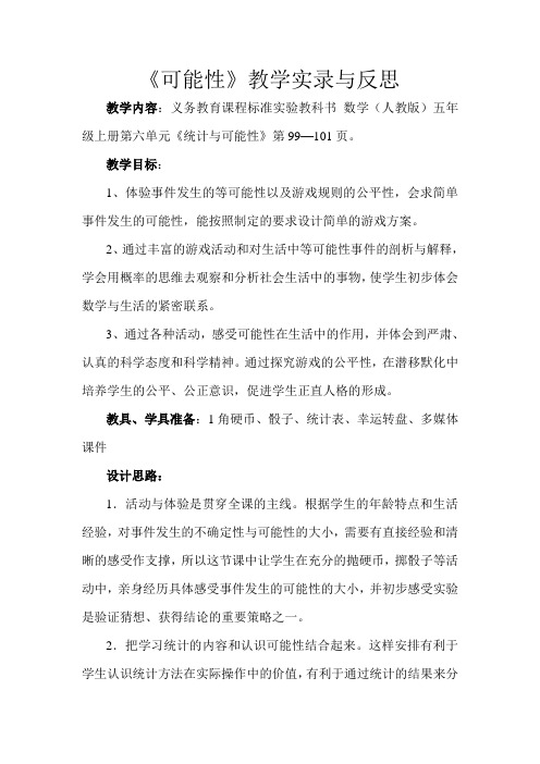 可能性教学实录与反思