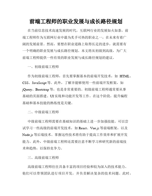 前端工程师的职业发展与成长路径规划