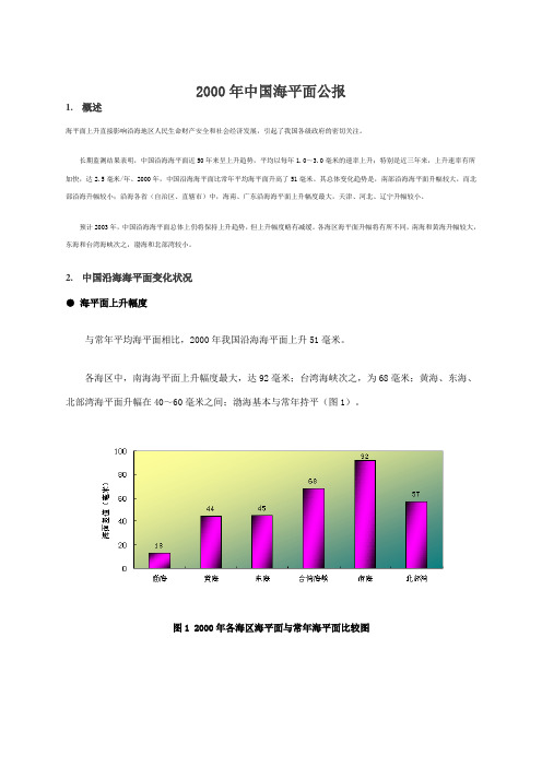 2000年中国海平面公报